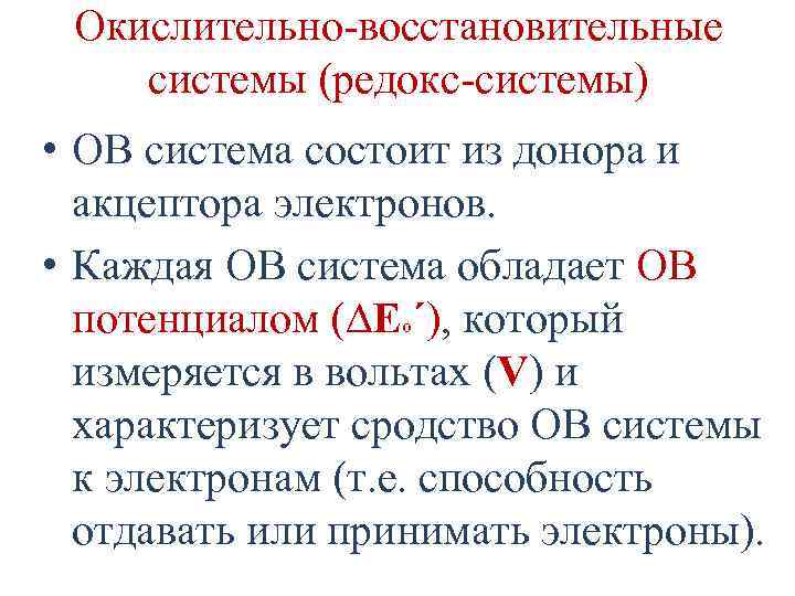 Окислительно-восстановительные системы (редокс-системы) • ОВ система состоит из донора и акцептора электронов. • Каждая