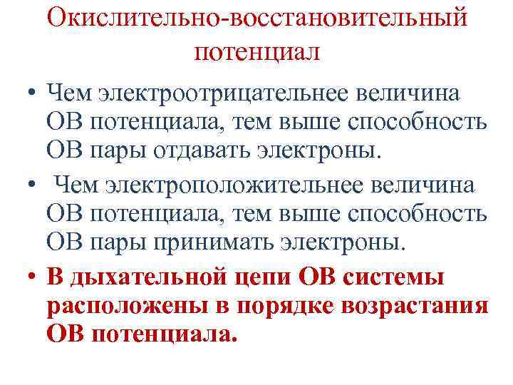 Окислительно-восстановительный потенциал • Чем электроотрицательнее величина ОВ потенциала, тем выше способность ОВ пары отдавать