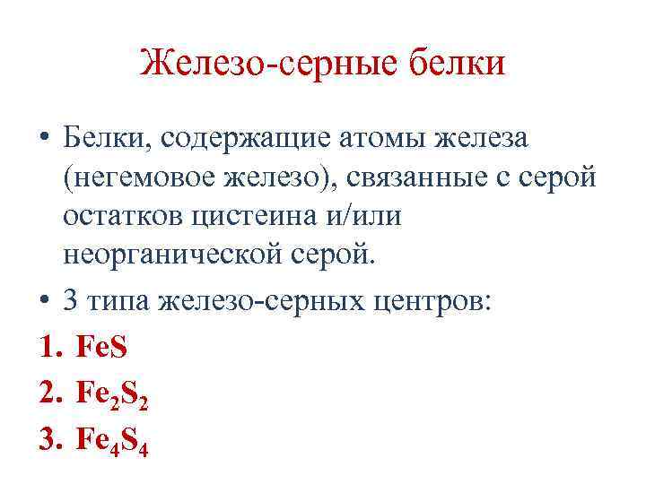 Железо-серные белки • Белки, содержащие атомы железа (негемовое железо), связанные с серой остатков цистеина