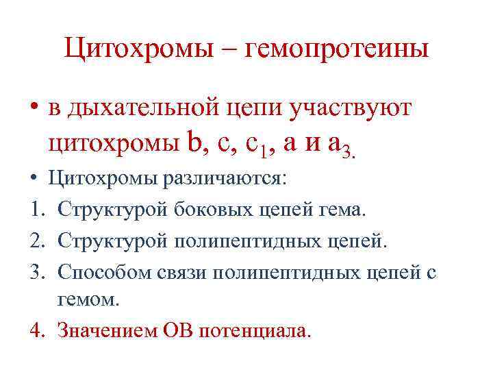 Цитохромы – гемопротеины • в дыхательной цепи участвуют цитохромы b, c, c 1, а