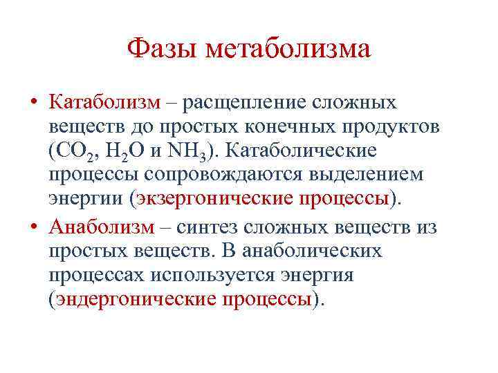 Фазы метаболизма • Катаболизм – расщепление сложных веществ до простых конечных продуктов (СО 2,