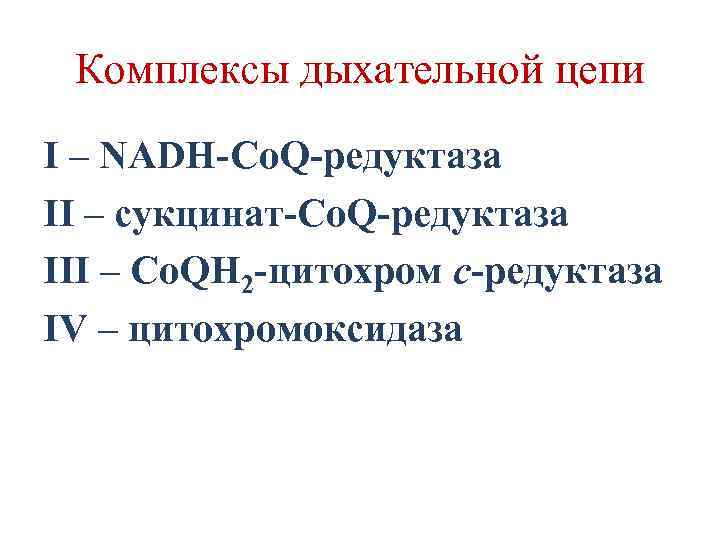 Комплексы дыхательной цепи I – NADH-Co. Q-редуктаза II – сукцинат-Co. Q-редуктаза III – Co.