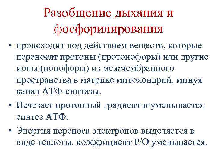 Разобщение дыхания и фосфорилирования • происходит под действием веществ, которые переносят протоны (протонофоры) или