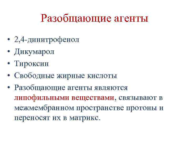 Разобщающие агенты • • • 2, 4 -динитрофенол Дикумарол Тироксин Свободные жирные кислоты Разобщающие