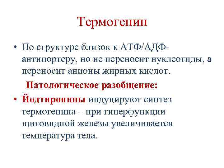 Термогенин • По структуре близок к АТФ/АДФантипортеру, но не переносит нуклеотиды, а переносит анионы