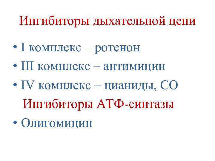 Ингибиторы дыхательной цепи • I комплекс – ротенон • III комплекс – антимицин •