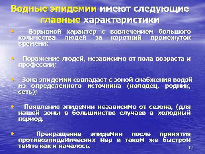 Водные эпидемии имеют следующие главные характеристики • Взрывной характер с вовлечением большого количества людей