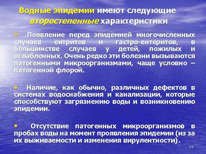 Во д н ы е э п и д е м и и и