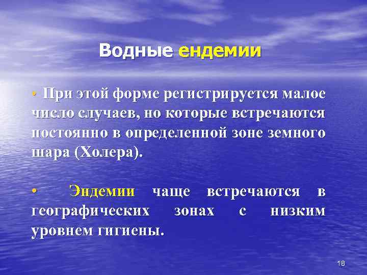 Водные ендемии • При этой форме регистрируется малое число случаев, но которые встречаются постоянно