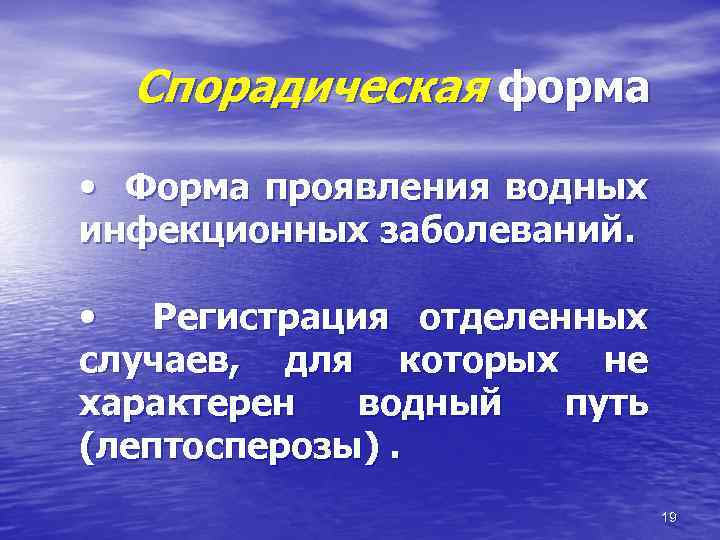 Спорадическая форма • Форма проявления водных инфекционных заболеваний. • Регистрация отделенных случаев, для которых