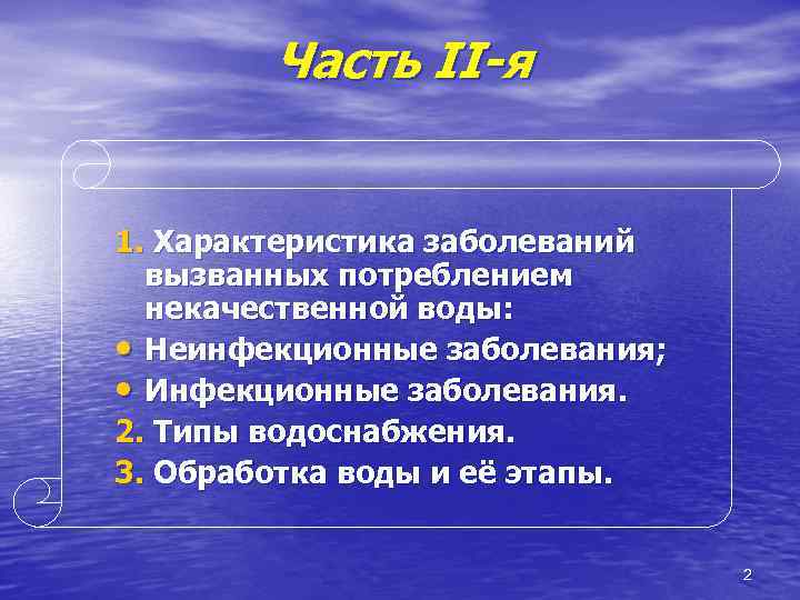 Чaсть II-я 1. Характеристика заболеваний вызванных потреблением некачественной воды: • Неинфекционные заболевания; • Инфекционные