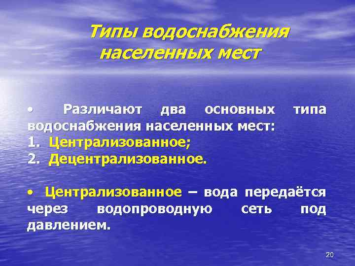 Типы водоснабжения населенных мест • Различают два основных водоснабжения населенных мест: 1. Централизованное; 2.