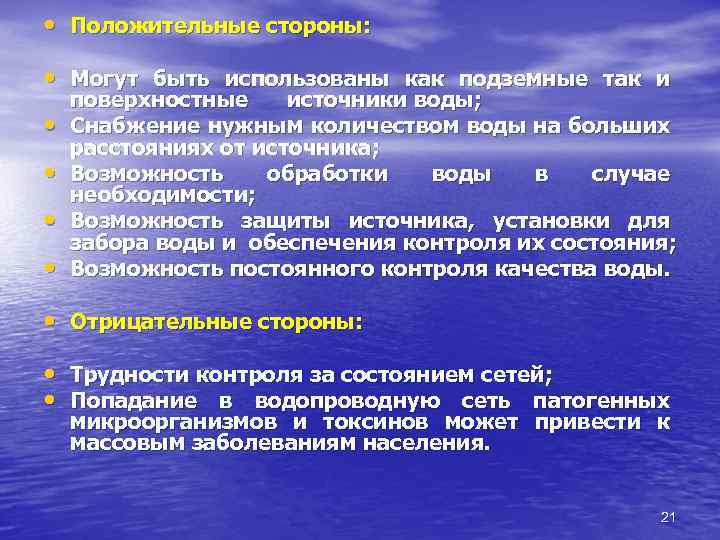  • Положительные стороны: • Могут быть использованы как подземные так и • •