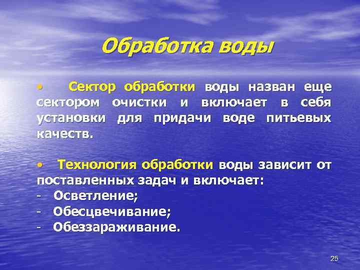 Обработка воды • Сектор обработки воды назван еще сектором очистки и включает в себя