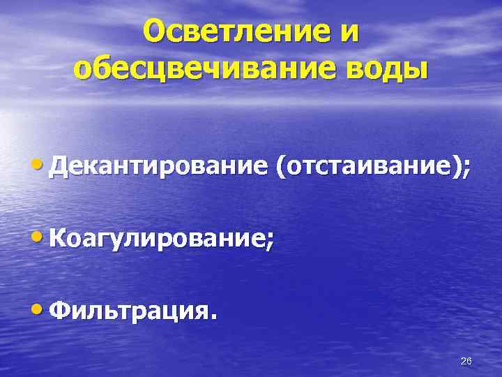 Осветление и обесцвечивание воды • Декантирование (отстаивание); • Коагулирование; • Фильтрация. 26 
