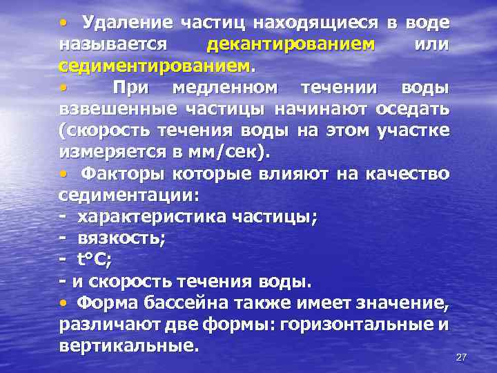  • Удаление частиц находящиеся в воде называется декантированием или седиментированием. • При медленном