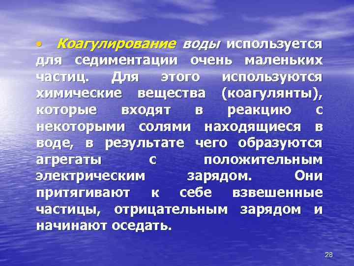  • Коагулирование воды используется для седиментации очень маленьких частиц. Для этого используются химические