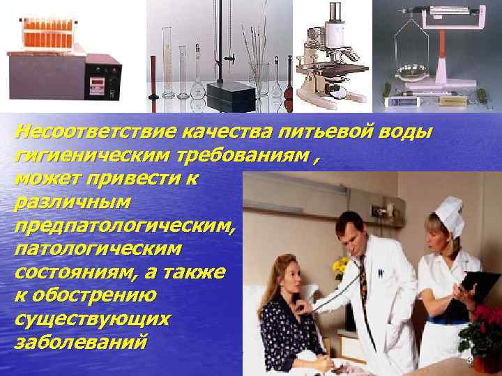 Несоответствие качества питьевой воды гигиеническим требованиям , может привести к различным предпатологическим, патологическим состояниям,