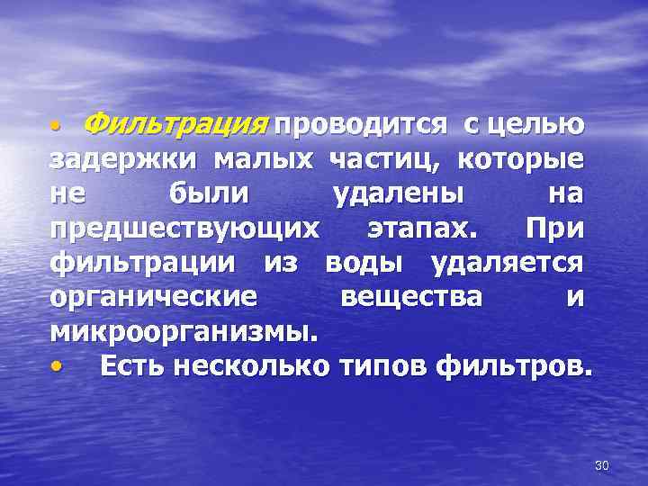  • Фильтрация проводится с целью задержки малых частиц, которые не были удалены на
