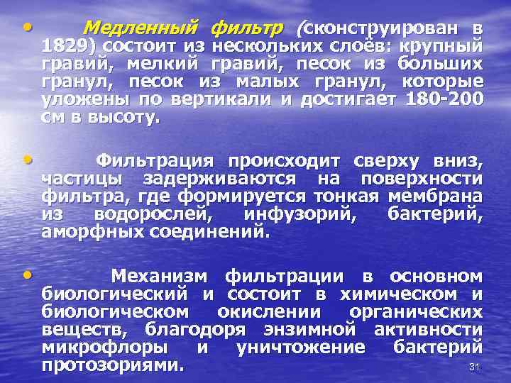  • Медленный фильтр (сконструирован в 1829) состоит из нескольких слоёв: крупный гравий, мелкий