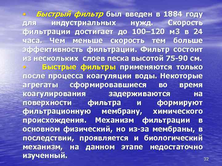 • Быстрый фильтр был введен в 1884 году для индустриальных нужд. Скорость фильтрации