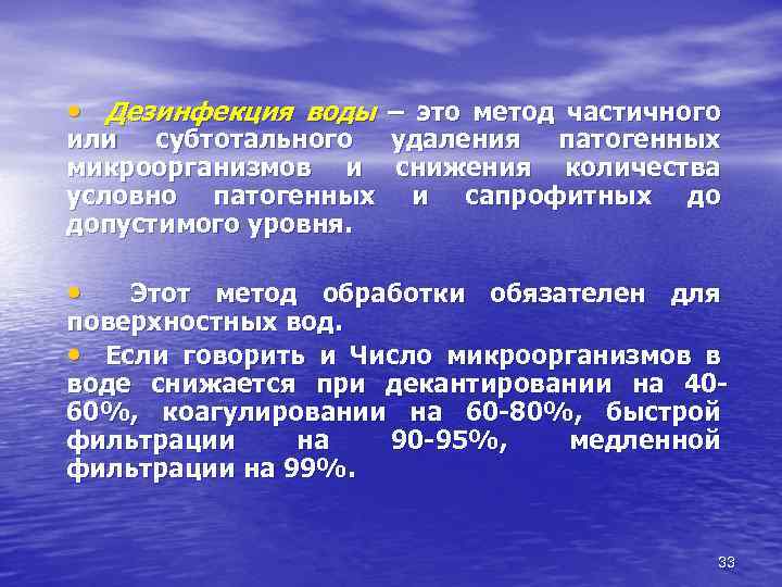  • Дезинфекция воды – это метод частичного или субтотального удаления патогенных микроорганизмов и