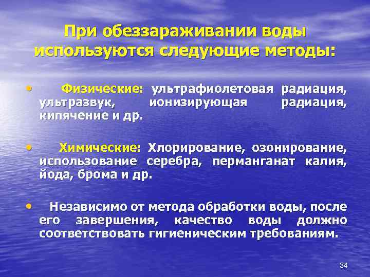 При обеззараживании воды используются следующие методы: • Физические: ультрафиолетовая радиация, ультразвук, ионизирующая радиация, кипячение