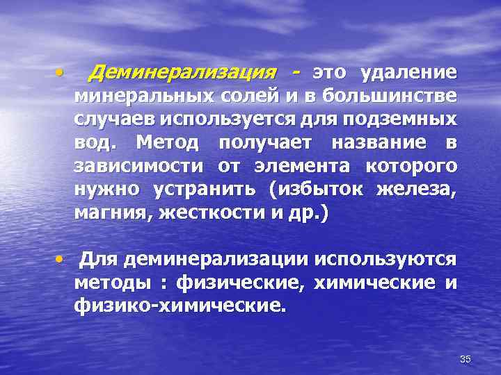  • Деминерализация - это удаление минеральных солей и в большинстве случаев используется для