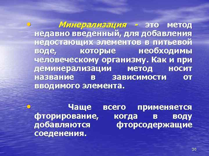  • • Минерализация - это метод недавно введенный, для добавления недостающих элементов в