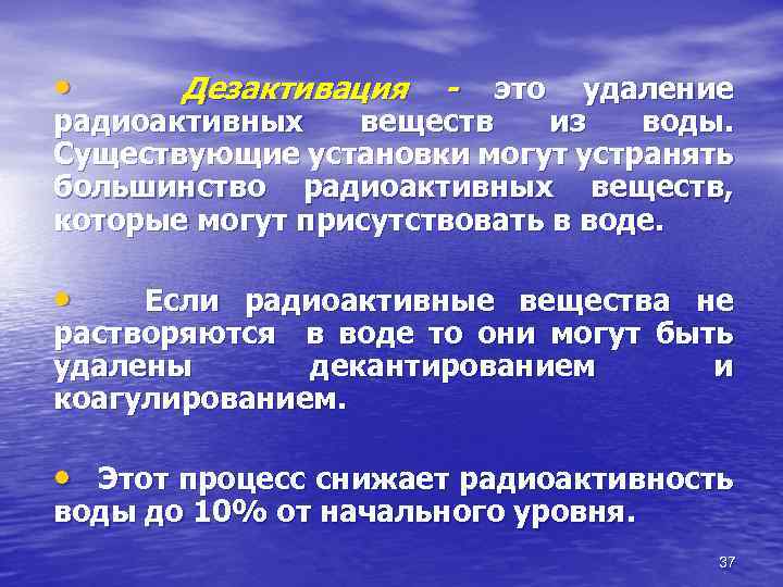  • Дезактивация - это удаление радиоактивных веществ из воды. Существующие установки могут устранять