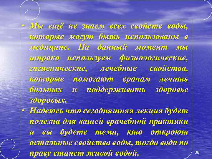  • Мы ещё не знаем всех свойств воды, которые могут быть использованы в