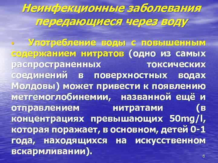 Неинфекционные заболевания передающиеся через воду Употребление воды с повышенным содержанием нитратов (одно из самых