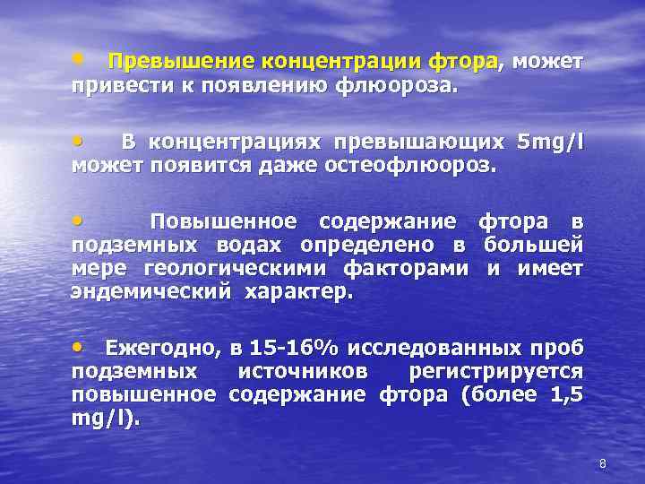  • Превышение концентрации фтора, может привести к появлению флюороза. • В концентрациях превышающих