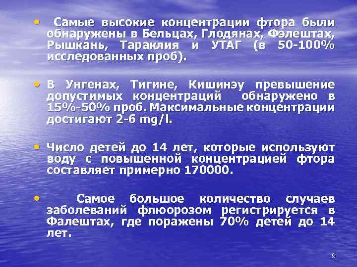  • Самые высокие концентрации фтора были обнаружены в Бельцах, Глодянах, Фэлештах, Рышкань, Тараклия