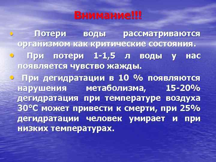 Внимание!!! • • • Потери воды рассматриваются организмом как критические состояния. При потери 1
