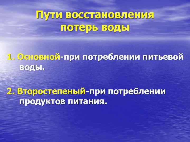 Пути восстановления потерь воды 1. Основной-при потреблении питьевой воды. 2. Второстепеный-при потреблении продуктов питания.