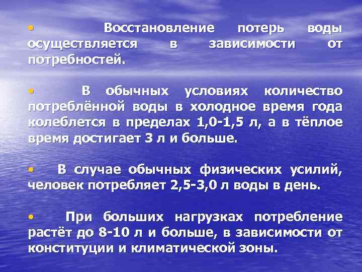 • Восстановление потерь воды осуществляется в зависимости от потребностей. • В обычных условиях
