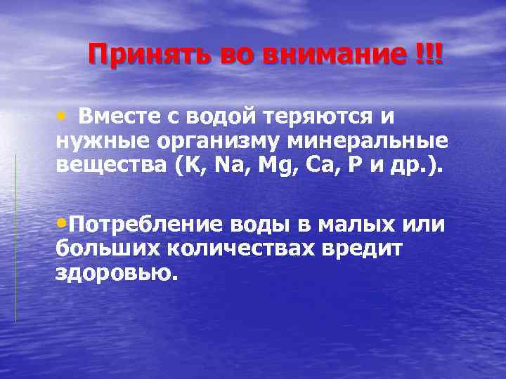 Принять во внимание !!! • Вместе с водой теряются и нужные организму минеральные вещества