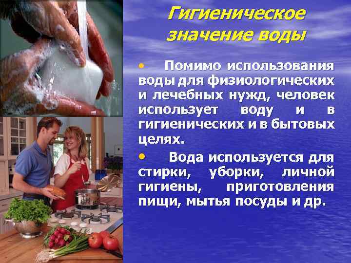 Гигиеническое значение воды • Помимо использования воды для физиологических и лечебных нужд, человек использует