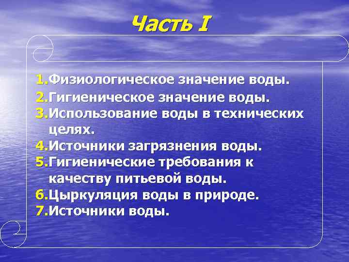 Часть I 1. Физиологическое значение воды. 2. Гигиеническое значение воды. 3. Использование воды в
