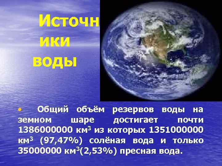 Источн ики воды • Об щ и й о б ъ ё м р