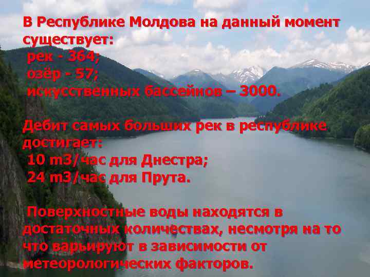 В Республике Молдова на данный момент существует: рек - 364; озёр - 57; искусственных