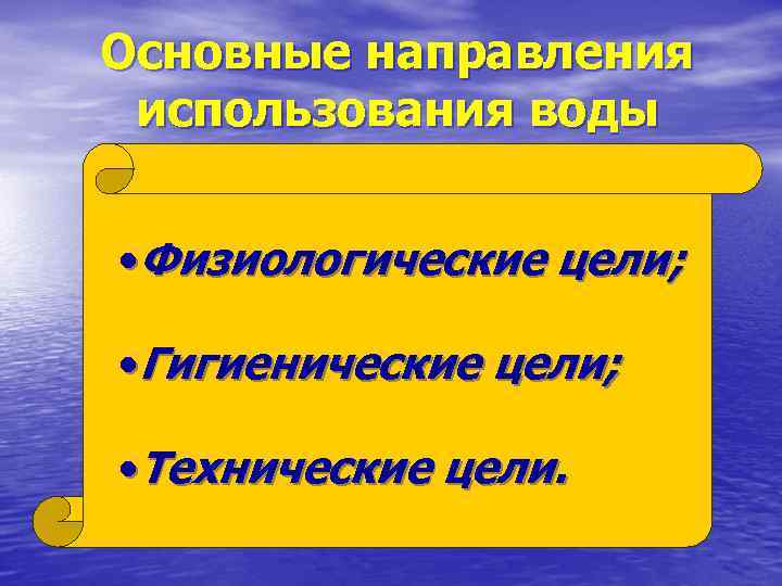 Основные направления использования воды • Физиологические цели; • Гигиенические цели; • Технические цели. 