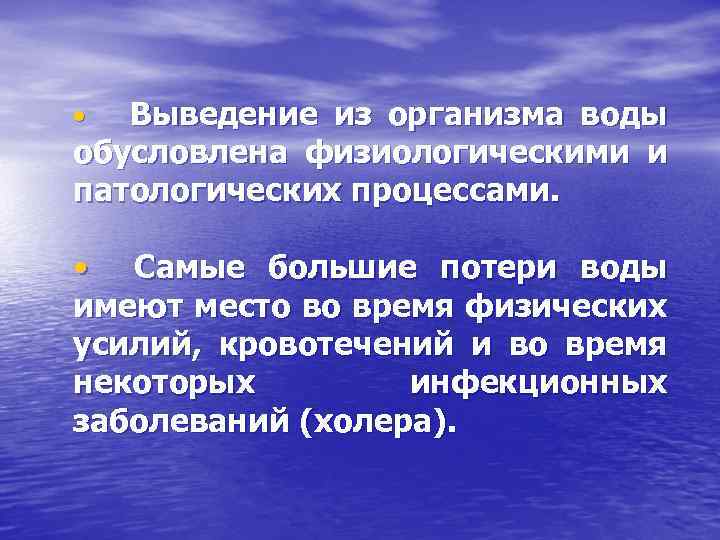 Выведение из организма воды обусловлена физиологическими и патологических процессами. • • Самые большие потери