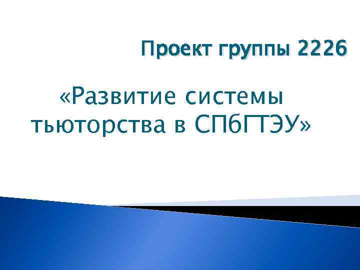 Проект группы 2226 «Развитие системы тьюторства в СПб. ГТЭУ» 