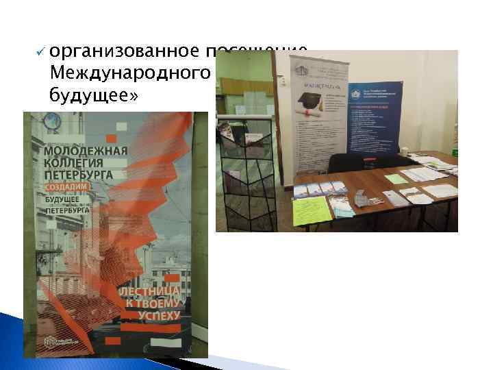 ü организованное посещение Международного Форума «Выбирай будущее» 