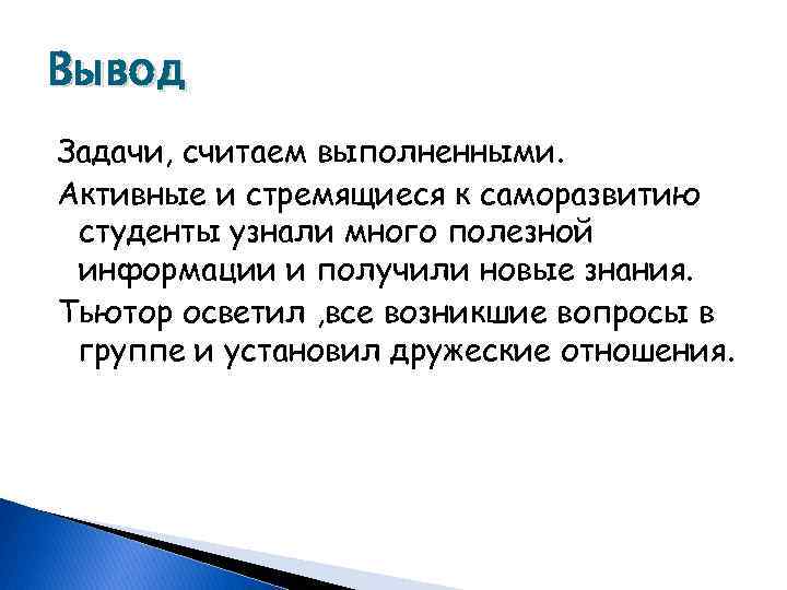 Вывод Задачи, считаем выполненными. Активные и стремящиеся к саморазвитию студенты узнали много полезной информации