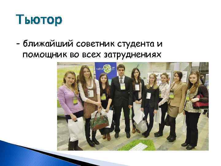 Тьютор - ближайший советник студента и помощник во всех затруднениях 