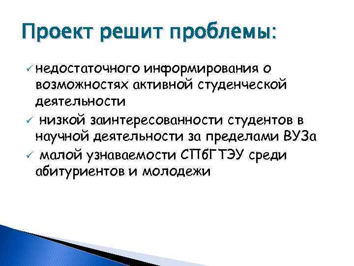 Проект решит проблемы: ü недостаточного информирования о возможностях активной студенческой деятельности ü низкой заинтересованности