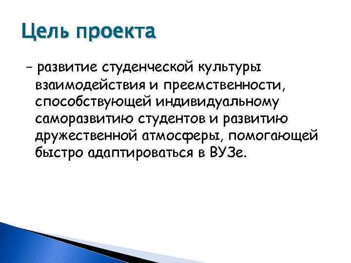Цель проекта - развитие студенческой культуры взаимодействия и преемственности, способствующей индивидуальному саморазвитию студентов и